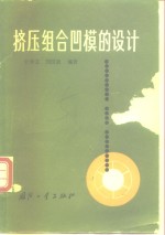 挤压组合凹模的设计 封面