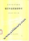 锻压专业实验指导书 封面
