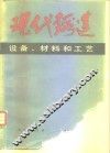 现代锻造  设备、材料和工艺 封面