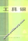工具钢 封面