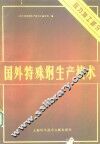 国外特殊钢生产技术  压力加工部分 封面