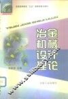 冶金机械设计理论 封面