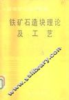 铁矿石造块理论及工艺 封面