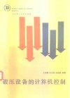锻压设备的计算机控制 封面