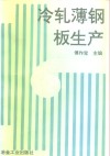 冷轧薄板生产 封面
