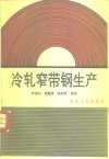 冷轧窄带钢生产 封面