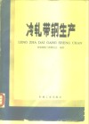 冷轧带钢生产 封面