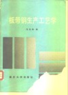 板带钢生产工艺学 封面