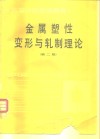 金属塑性变形与轧制理论  第2版 封面