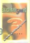 连续铸钢500问 封面
