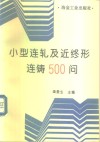 小型连轧及近终形连铸500问 封面