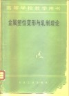 金属塑性变形与轧制理论 封面