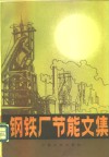 钢铁厂节能文集 封面