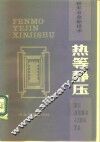 热等静压 封面