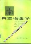 真空冶金学 封面