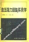 液压阻力回路系统学 封面