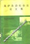 高炉自动化会议论文集 封面
