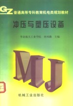 冲压与塑压设备 封面