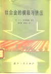 钛合金的模锻与挤压 封面