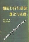 短应力线轧机的理论与实践 封面