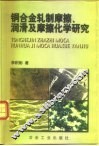 铜合金轧制摩擦、润滑及摩擦化学研究 封面