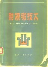 胎模锻技术 封面