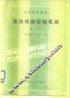 液压伺服控制系统 封面