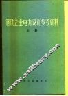 钢铁企业电力设计参考资料  上 封面