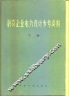 钢铁企业电力设计参考资料  下 封面