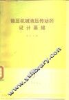 锻压机械液压传动的设计基础 封面