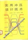 实用冲压设计技术 封面