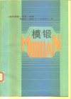 模锻 封面