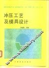 冲压工艺及模具设计 封面