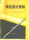冲压设计资料 封面