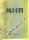 冲压设计资料 封面