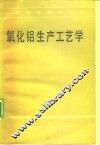 氧化铝生产工艺学 封面