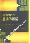 冶金炉内重油的燃烧 封面