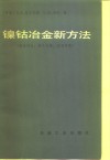 镍钴冶金新方法  高压浸出，离子交换、溶济萃取 封面