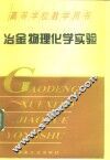 冶金物理化学实验 封面