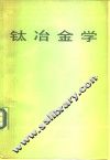 钛冶金学 封面