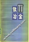 钛冶金 封面