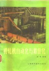初轧机自动化与最佳化 封面