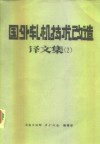 国外轧机技术改造译文集  2 封面