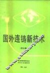 国外连铸新技术  译文集  3 封面