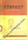 大型锻件的生产 封面