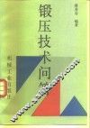 锻压技术问答 封面