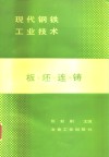 板坯连铸 封面