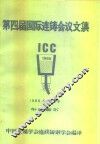 第四届国际连铸学术会议文集  1988  布鲁塞尔 封面