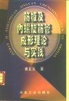 筋板及内螺旋筋管成形理论与实践 封面