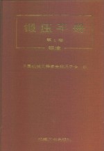 锻压手册  第1卷  锻造 封面